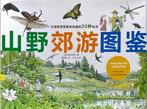 山野郊游图鉴